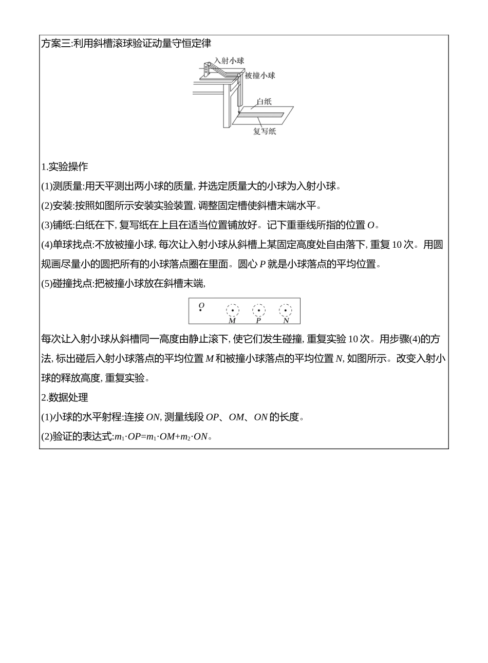 2026版创新设计高考总复习物理(人教基础版)教师用-实验八　验证动量守恒定律.docx_第2页