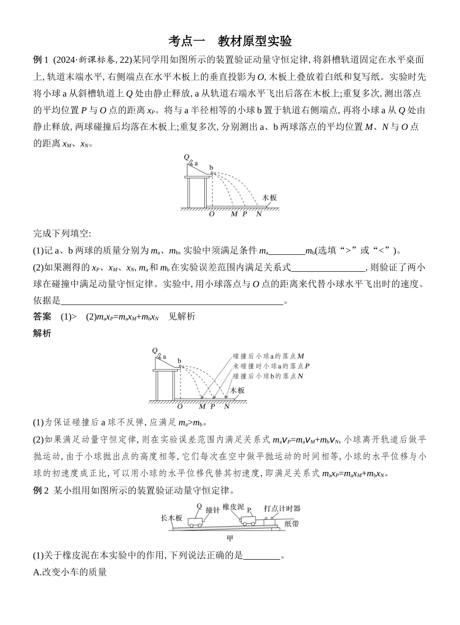 2026版创新设计高考总复习物理(人教基础版)教师用-实验八　验证动量守恒定律.docx_第3页