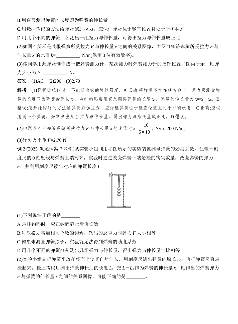 2026版创新设计高考总复习物理(人教基础版)教师用-实验二　探究弹簧弹力与形变量的关系.docx_第2页
