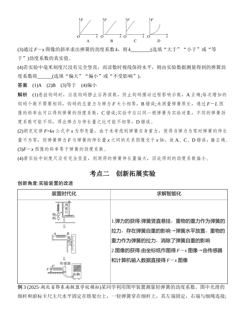 2026版创新设计高考总复习物理(人教基础版)教师用-实验二　探究弹簧弹力与形变量的关系.docx_第3页