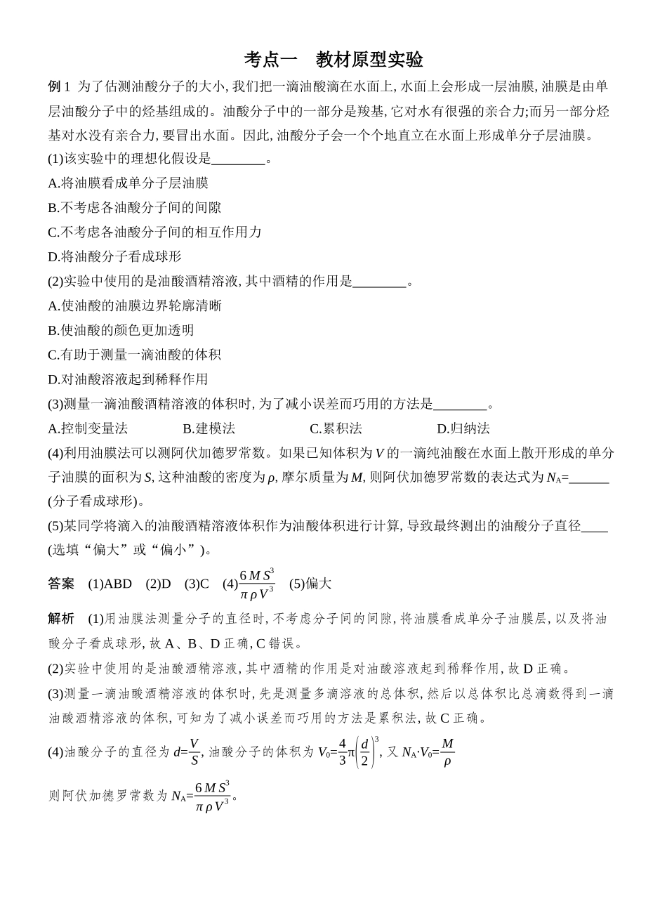 2026版创新设计高考总复习物理(人教基础版)教师用-实验二十　用油膜法估测油酸分子的大小.docx_第3页