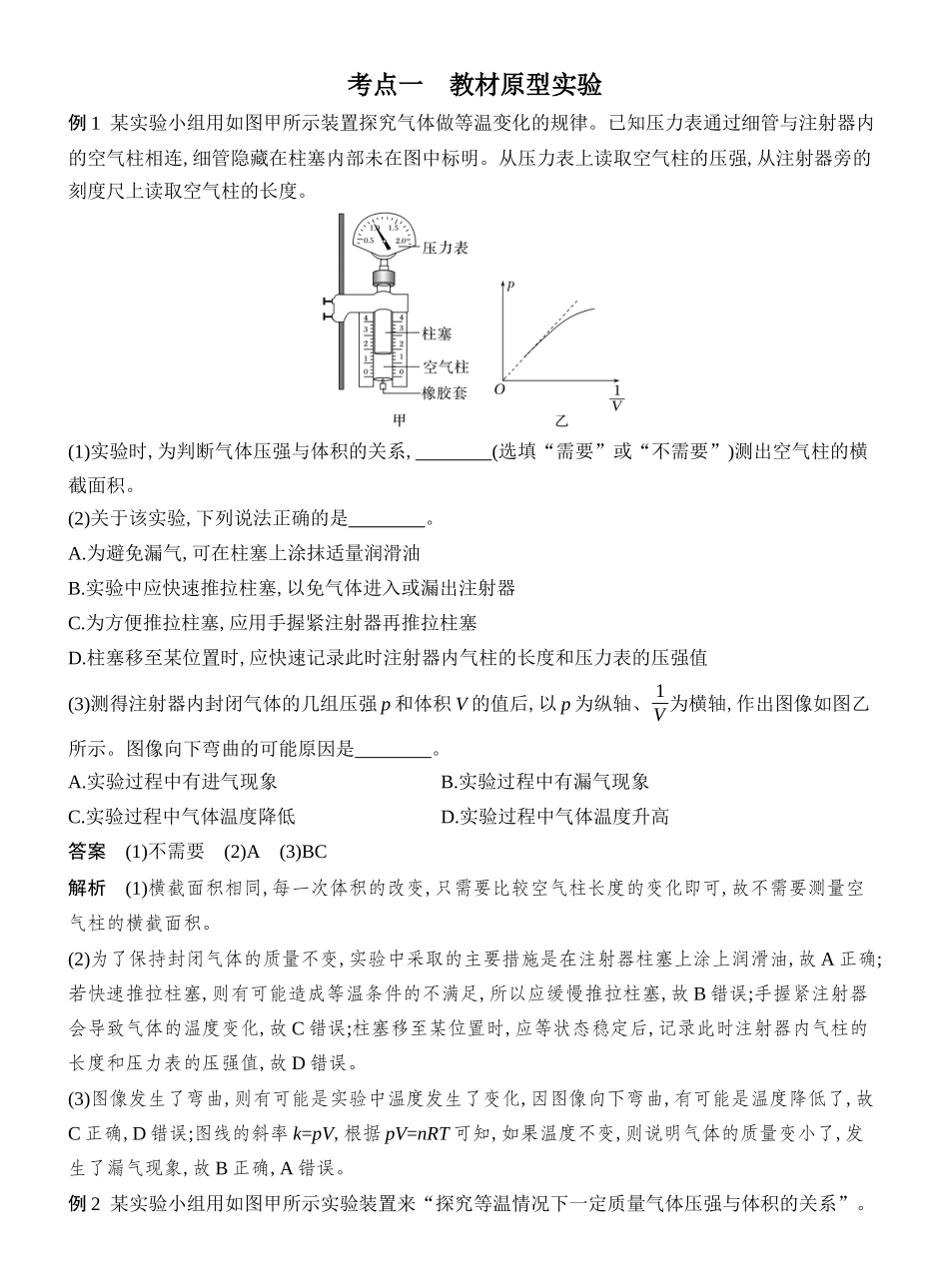 2026版创新设计高考总复习物理(人教基础版)教师用-实验二十一　探究等温情况下一定质量气体压强与体积的关系.docx_第3页