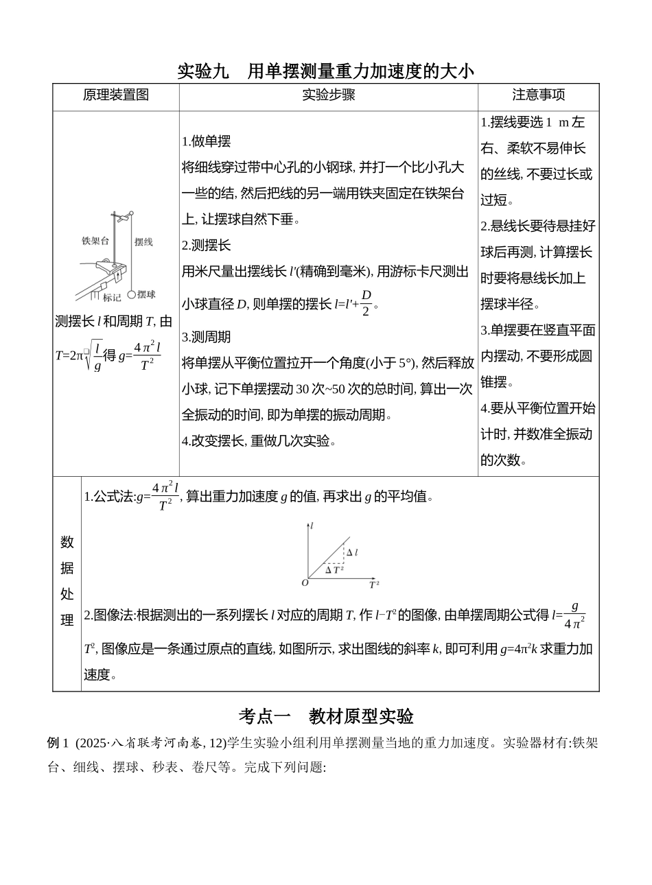 2026版创新设计高考总复习物理(人教基础版)教师用-实验九　用单摆测量重力加速度的大小.docx_第1页
