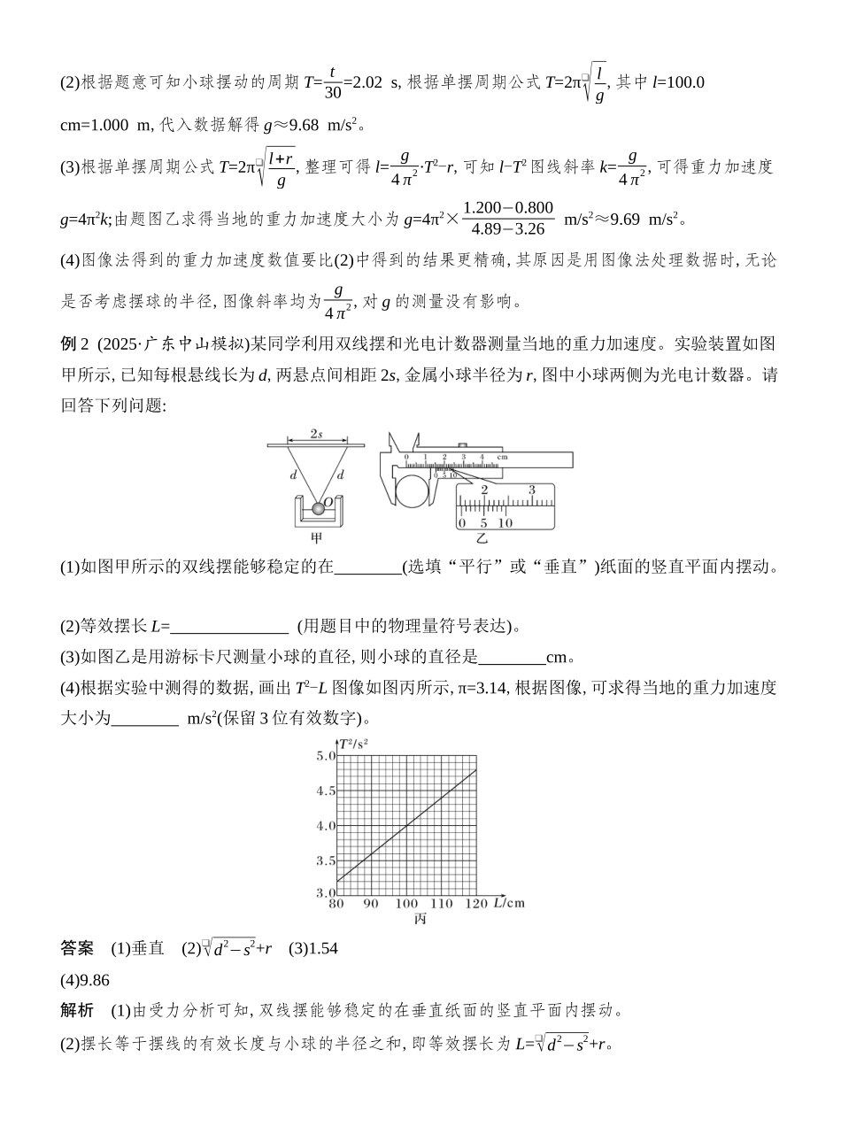 2026版创新设计高考总复习物理(人教基础版)教师用-实验九　用单摆测量重力加速度的大小.docx_第3页