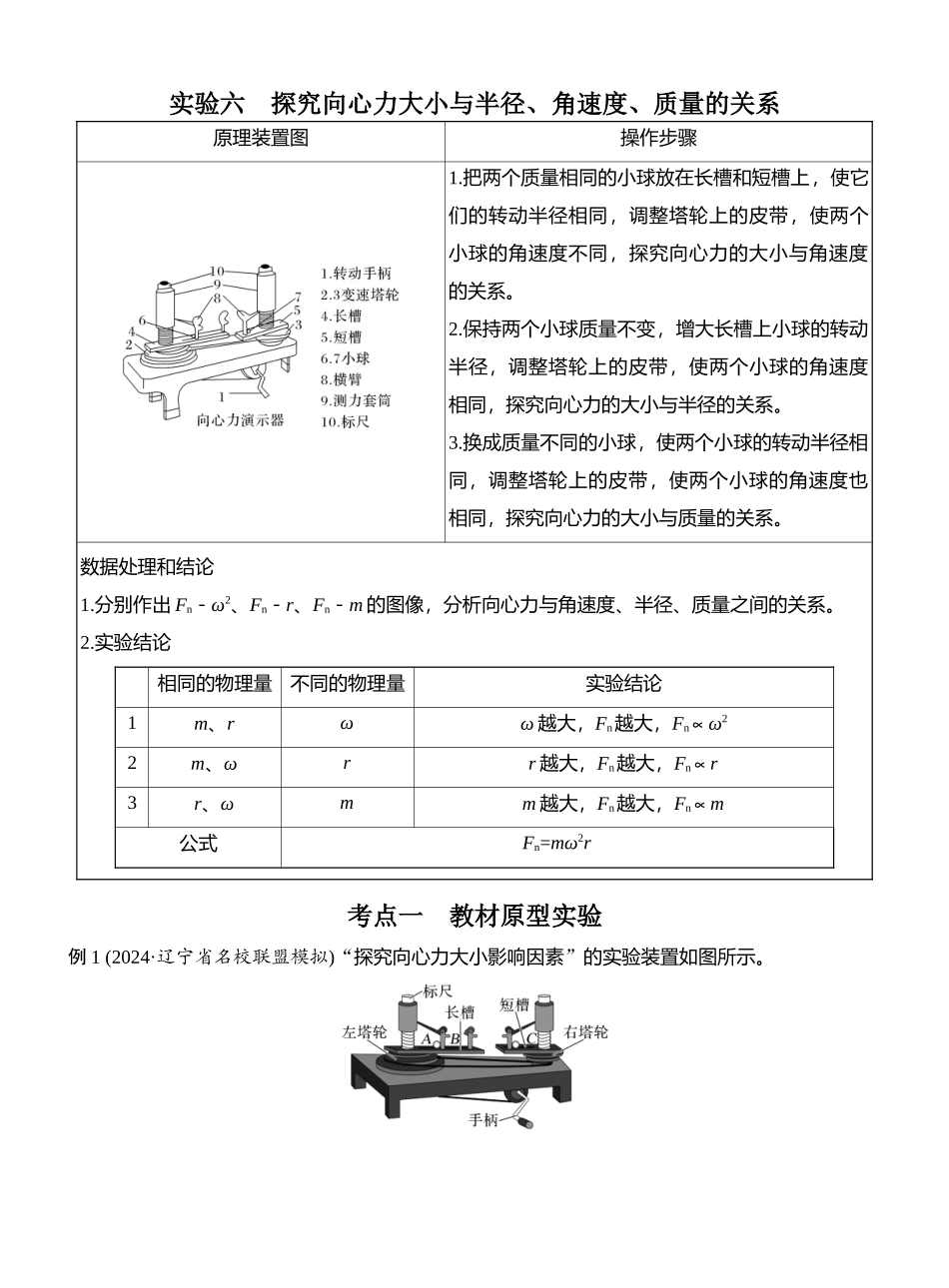 2026版创新设计高考总复习物理(人教基础版)教师用-实验六　探究向心力大小与半径、角速度、质量的关系.docx_第1页