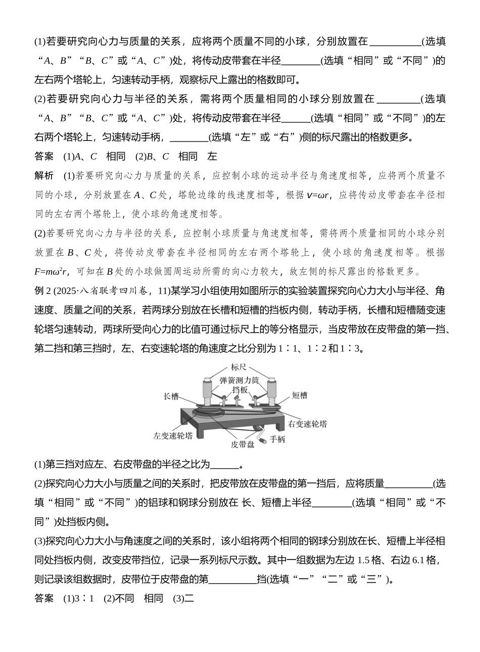 2026版创新设计高考总复习物理(人教基础版)教师用-实验六　探究向心力大小与半径、角速度、质量的关系.docx_第2页