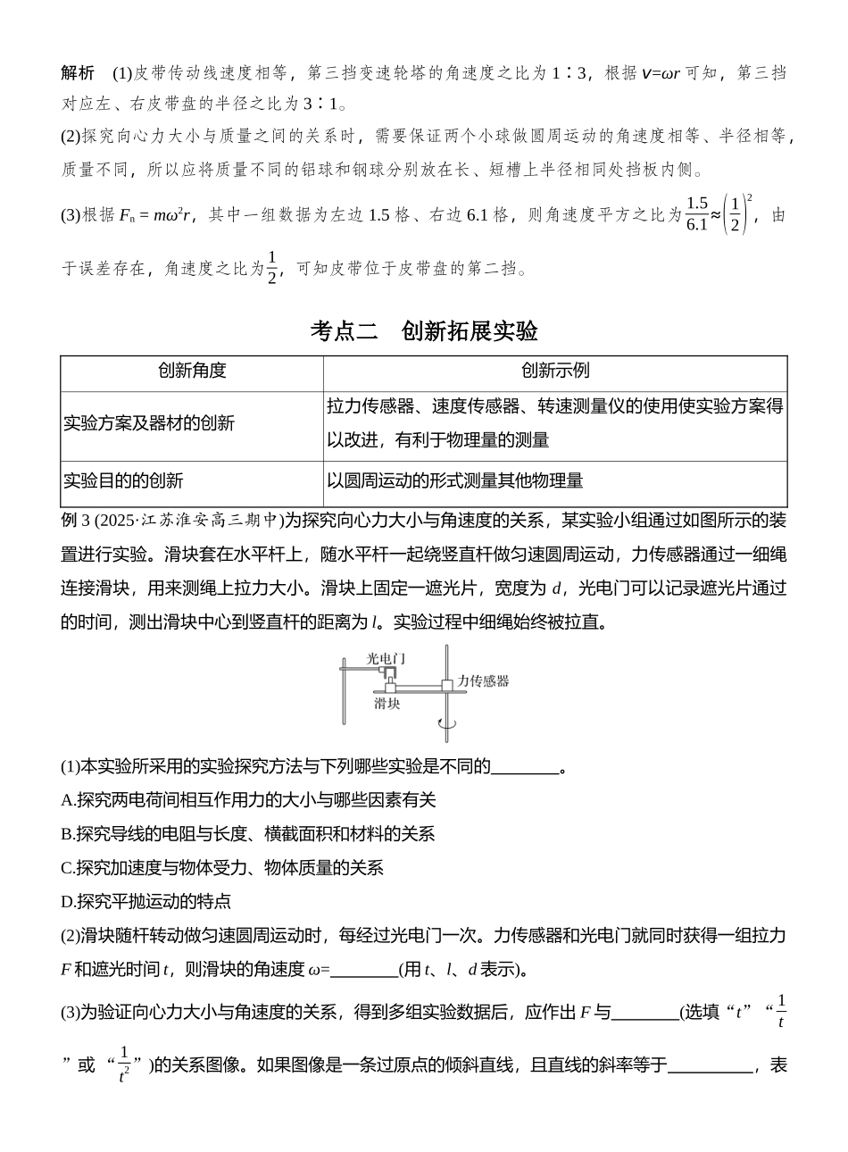 2026版创新设计高考总复习物理(人教基础版)教师用-实验六　探究向心力大小与半径、角速度、质量的关系.docx_第3页