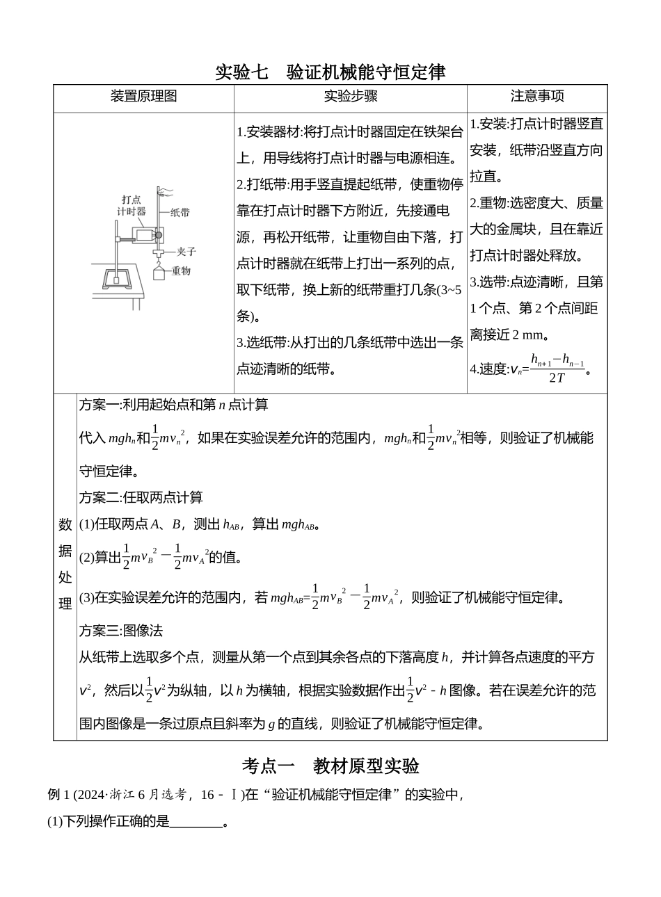 2026版创新设计高考总复习物理(人教基础版)教师用-实验七　验证机械能守恒定律.docx_第1页