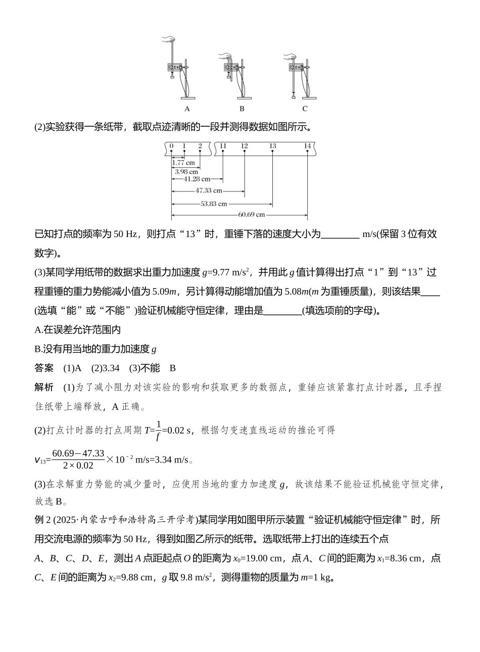 2026版创新设计高考总复习物理(人教基础版)教师用-实验七　验证机械能守恒定律.docx_第2页