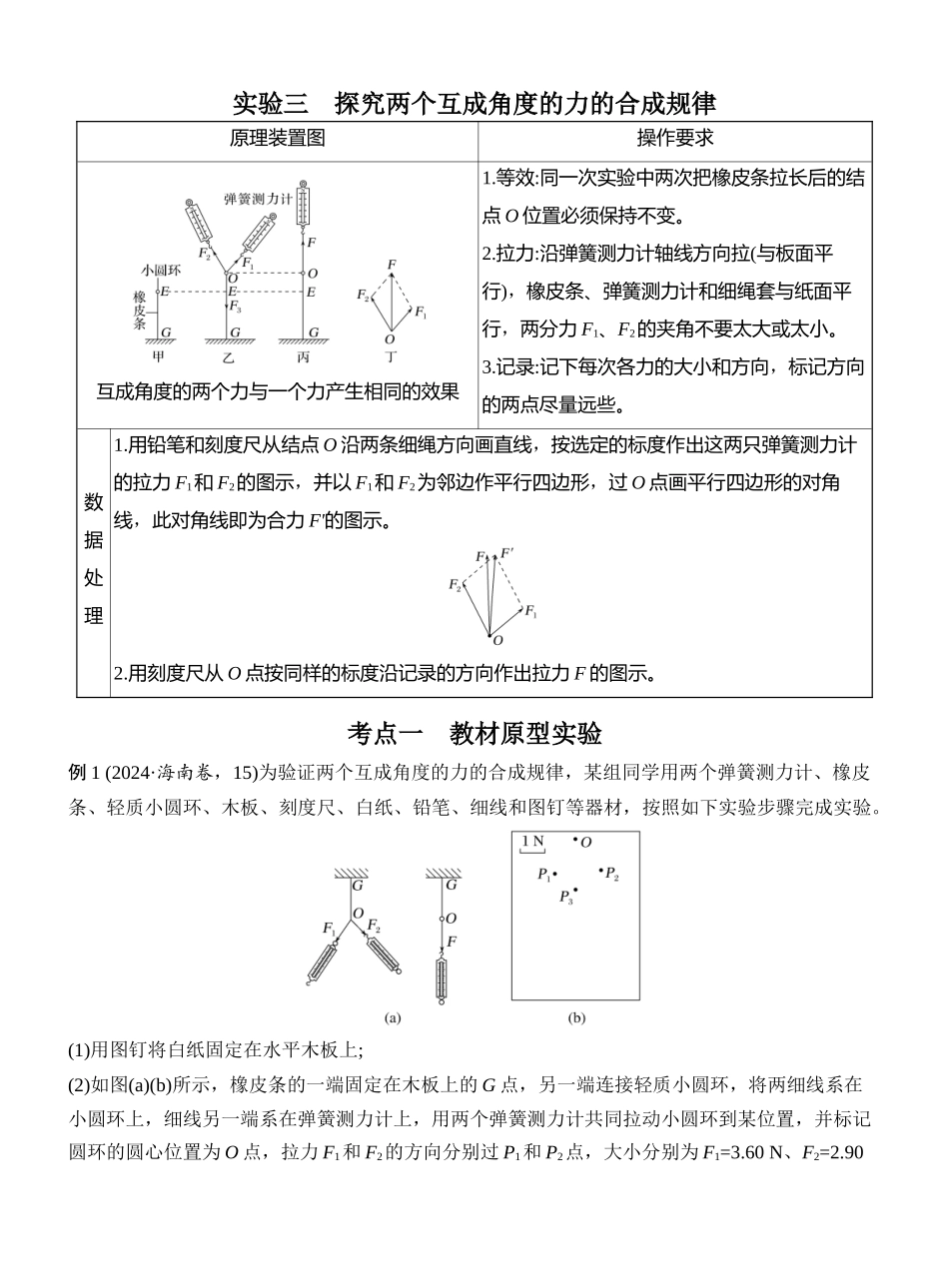 2026版创新设计高考总复习物理(人教基础版)教师用-实验三　探究两个互成角度的力的合成规律.docx_第1页