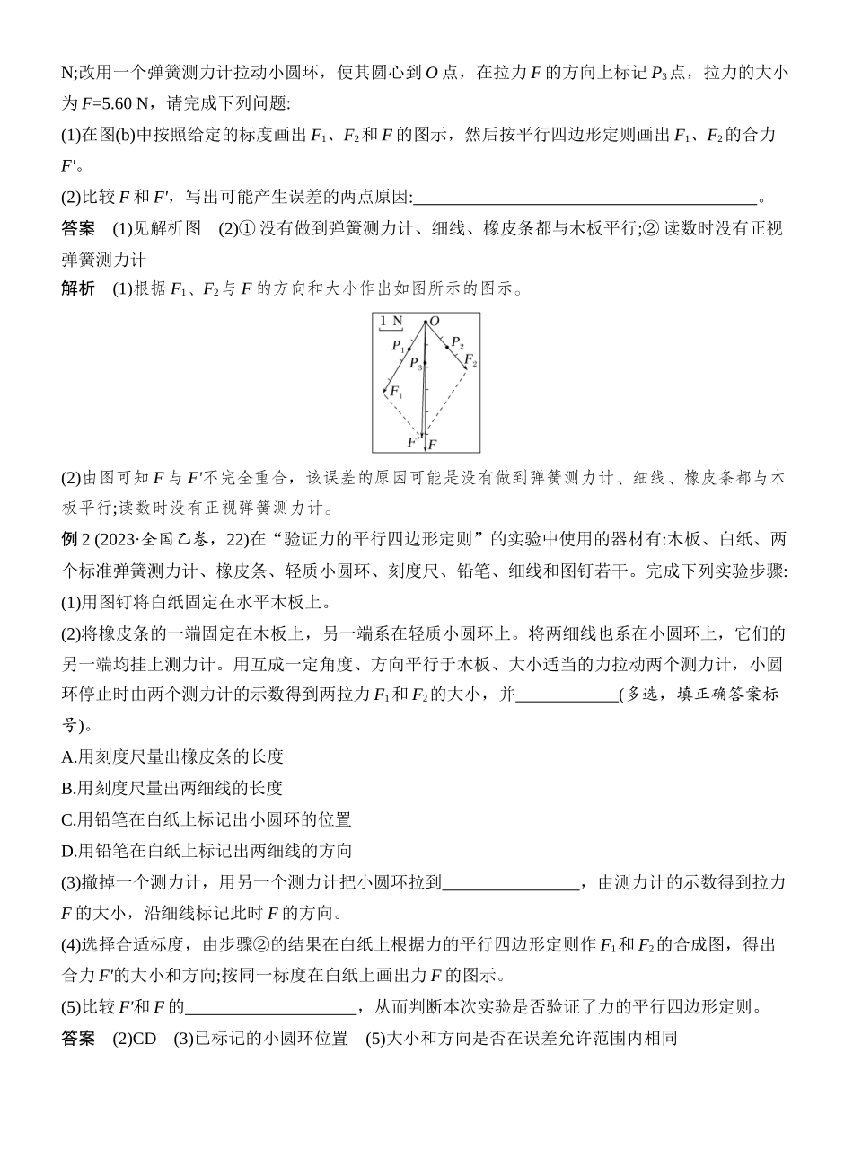 2026版创新设计高考总复习物理(人教基础版)教师用-实验三　探究两个互成角度的力的合成规律.docx_第2页
