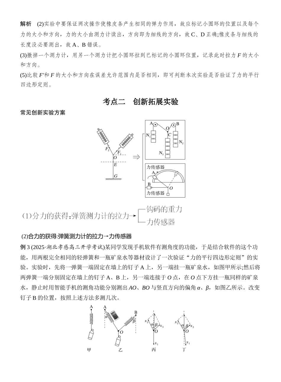 2026版创新设计高考总复习物理(人教基础版)教师用-实验三　探究两个互成角度的力的合成规律.docx_第3页