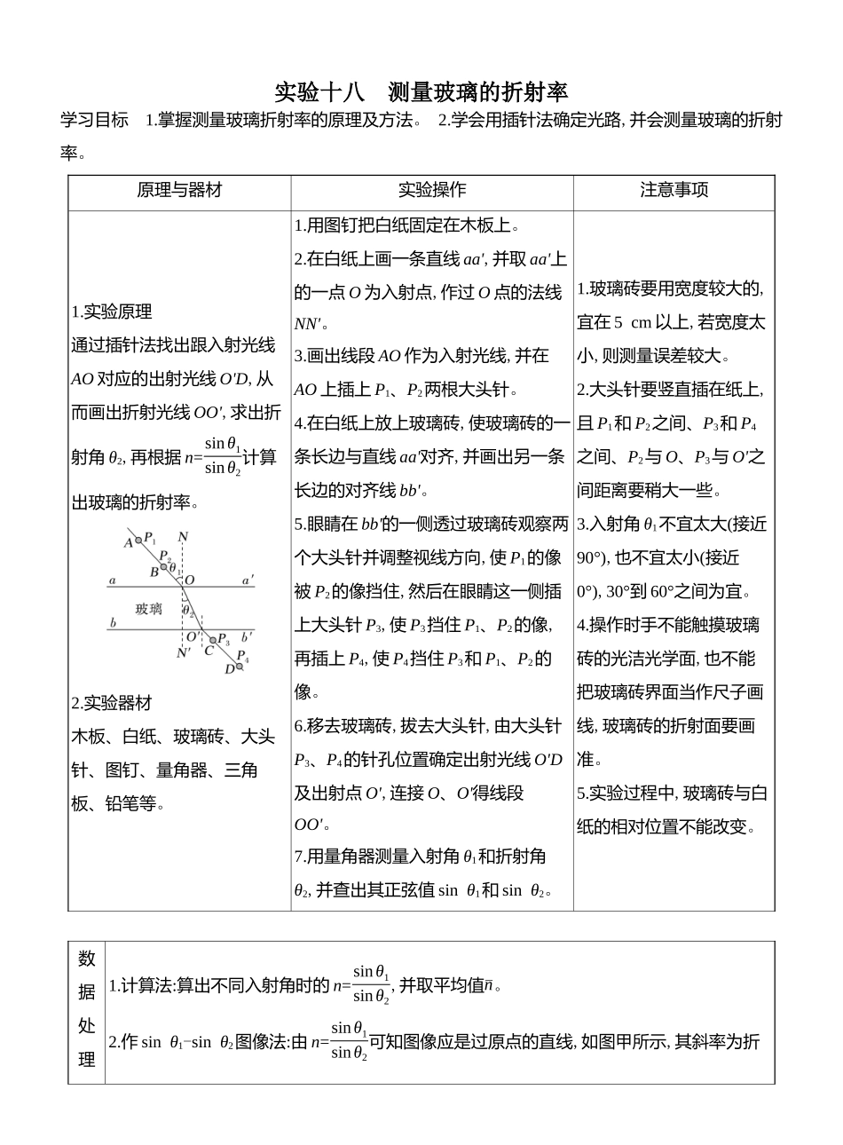 2026版创新设计高考总复习物理(人教基础版)教师用-实验十八　测量玻璃的折射率.docx_第1页