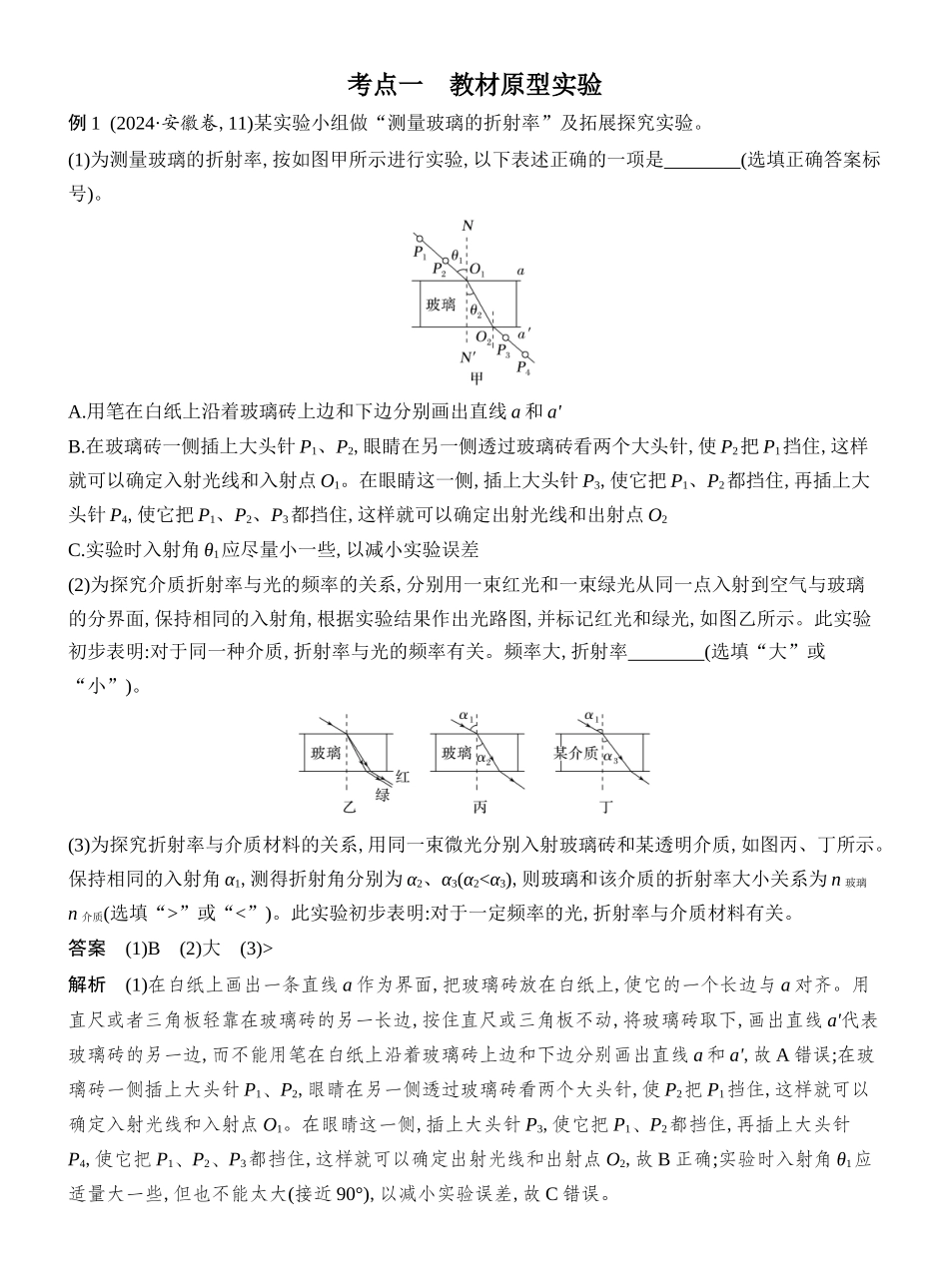 2026版创新设计高考总复习物理(人教基础版)教师用-实验十八　测量玻璃的折射率.docx_第3页