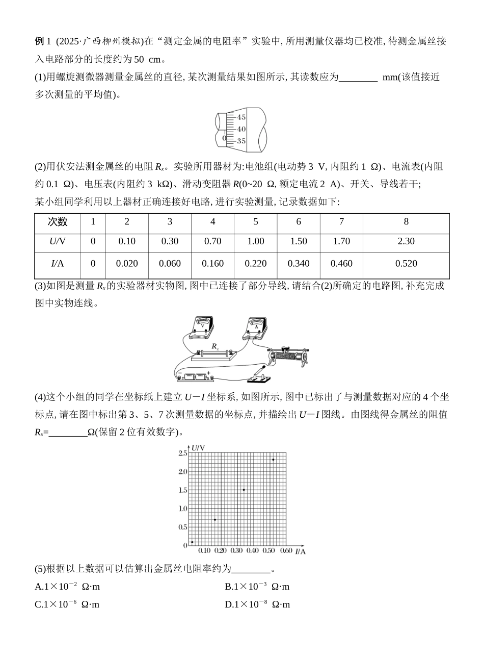 2026版创新设计高考总复习物理(人教基础版)教师用-实验十二　测量金属丝的电阻率.docx_第2页