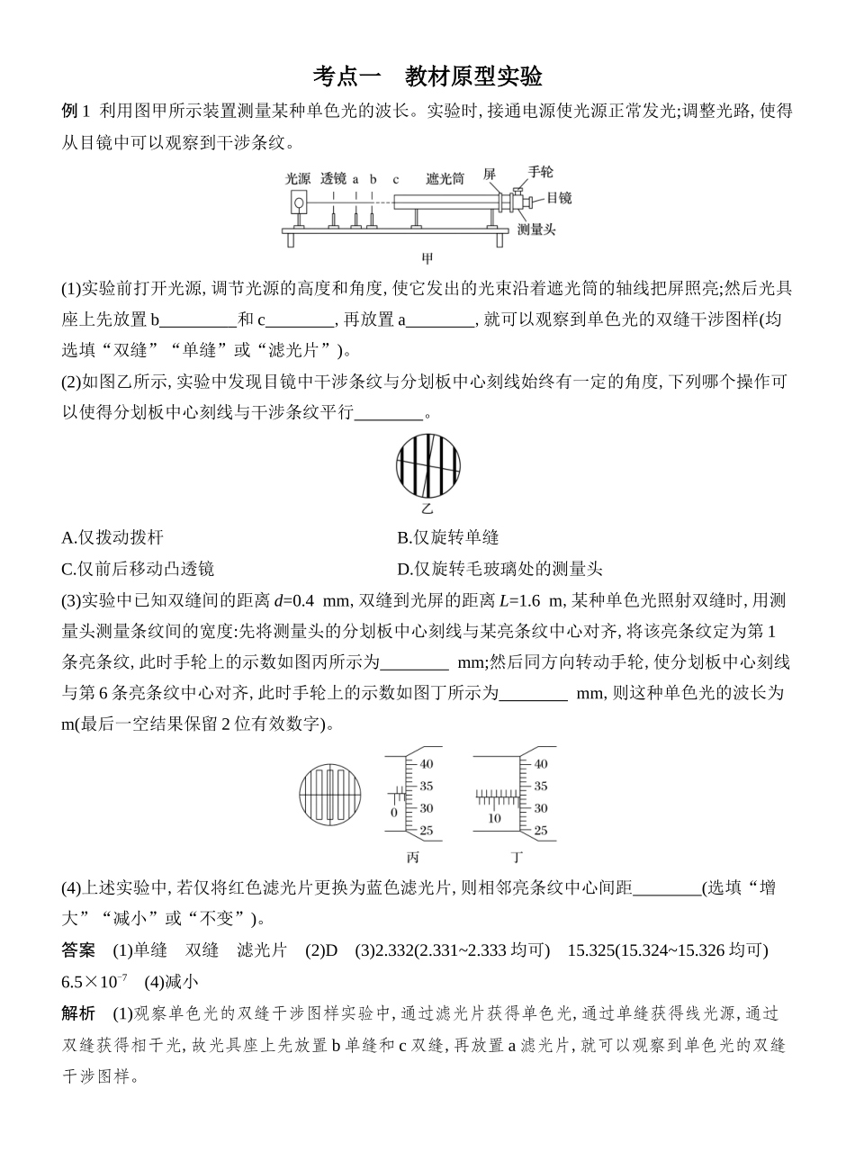 2026版创新设计高考总复习物理(人教基础版)教师用-实验十九　用双缝干涉实验测量光的波长.docx_第3页
