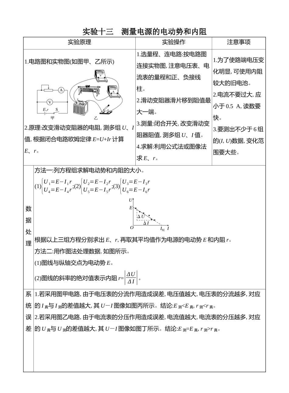 2026版创新设计高考总复习物理(人教基础版)教师用-实验十三　测量电源的电动势和内阻.docx_第1页