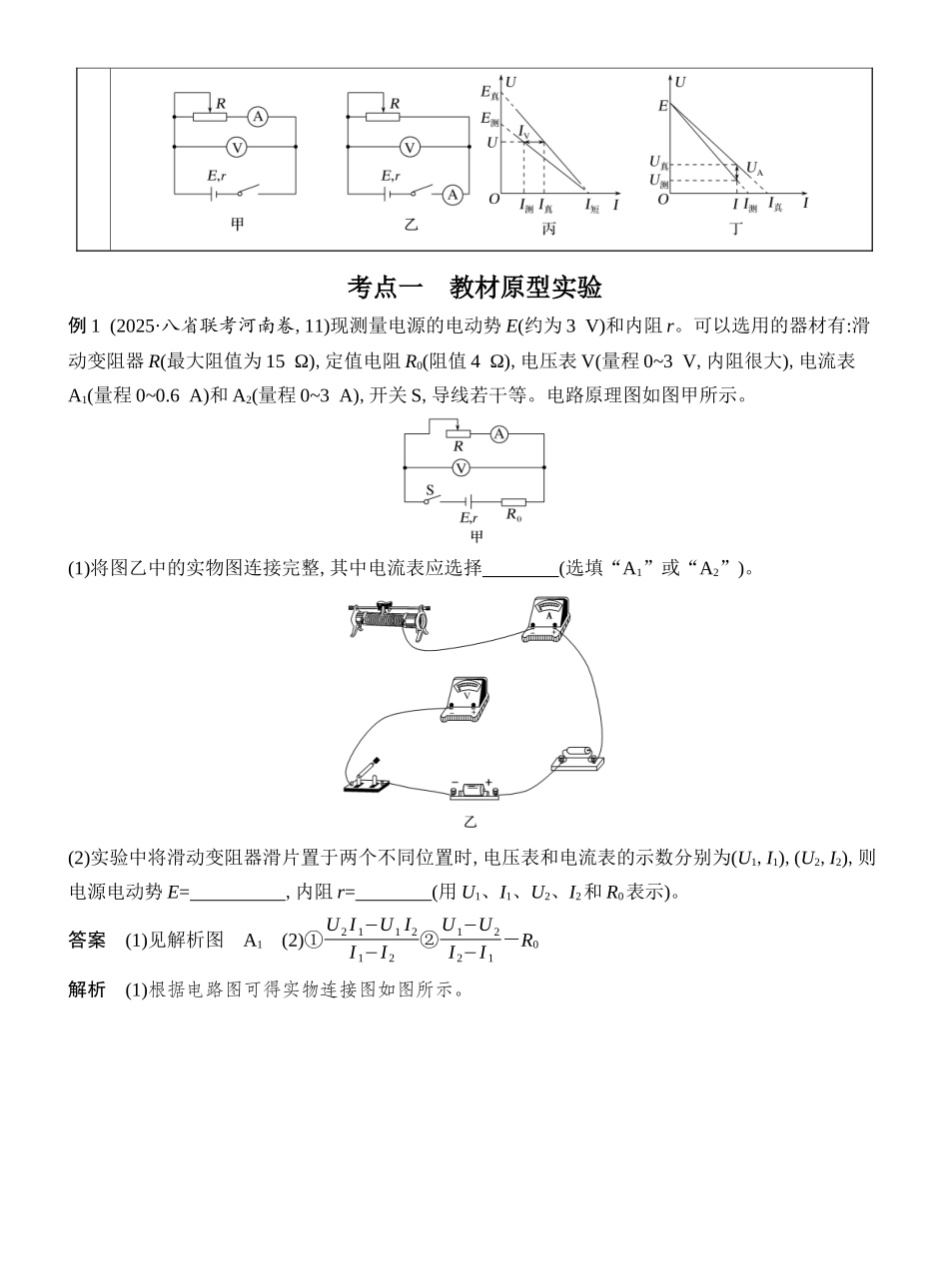 2026版创新设计高考总复习物理(人教基础版)教师用-实验十三　测量电源的电动势和内阻.docx_第2页