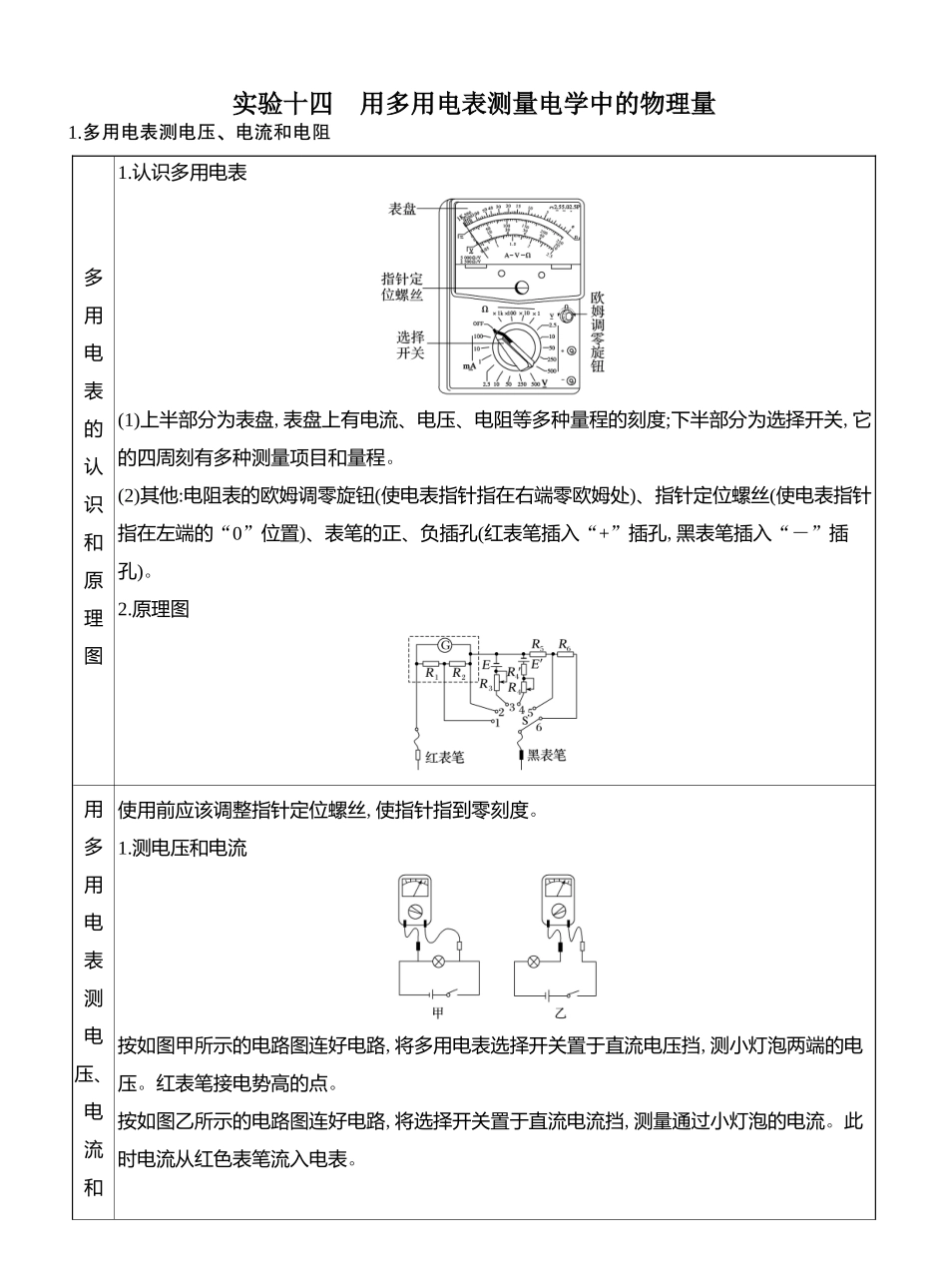 2026版创新设计高考总复习物理(人教基础版)教师用-实验十四　用多用电表测量电学中的物理量.docx_第1页