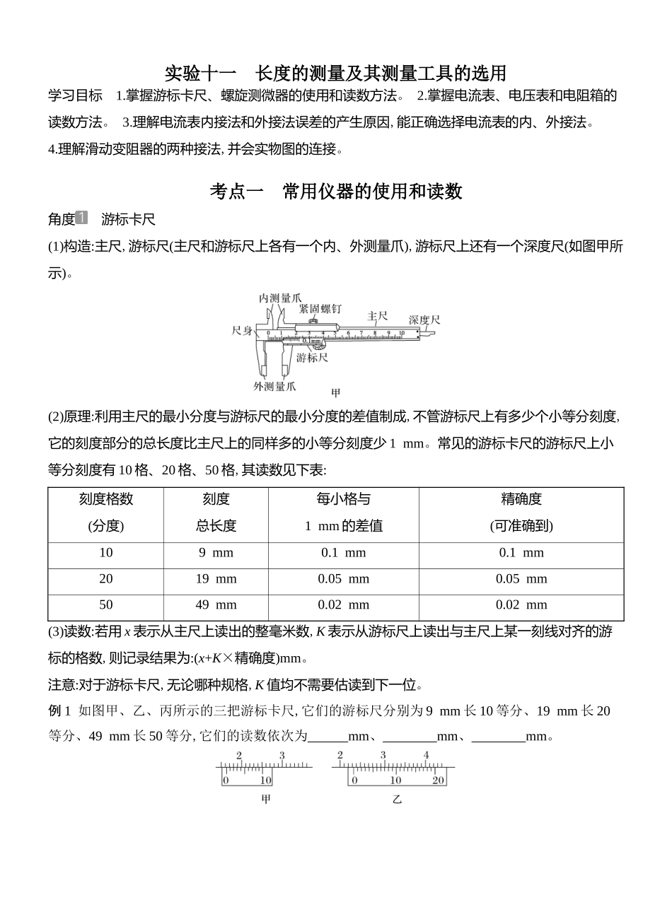 2026版创新设计高考总复习物理(人教基础版)教师用-实验十一　长度的测量及其测量工具的选用.docx_第1页