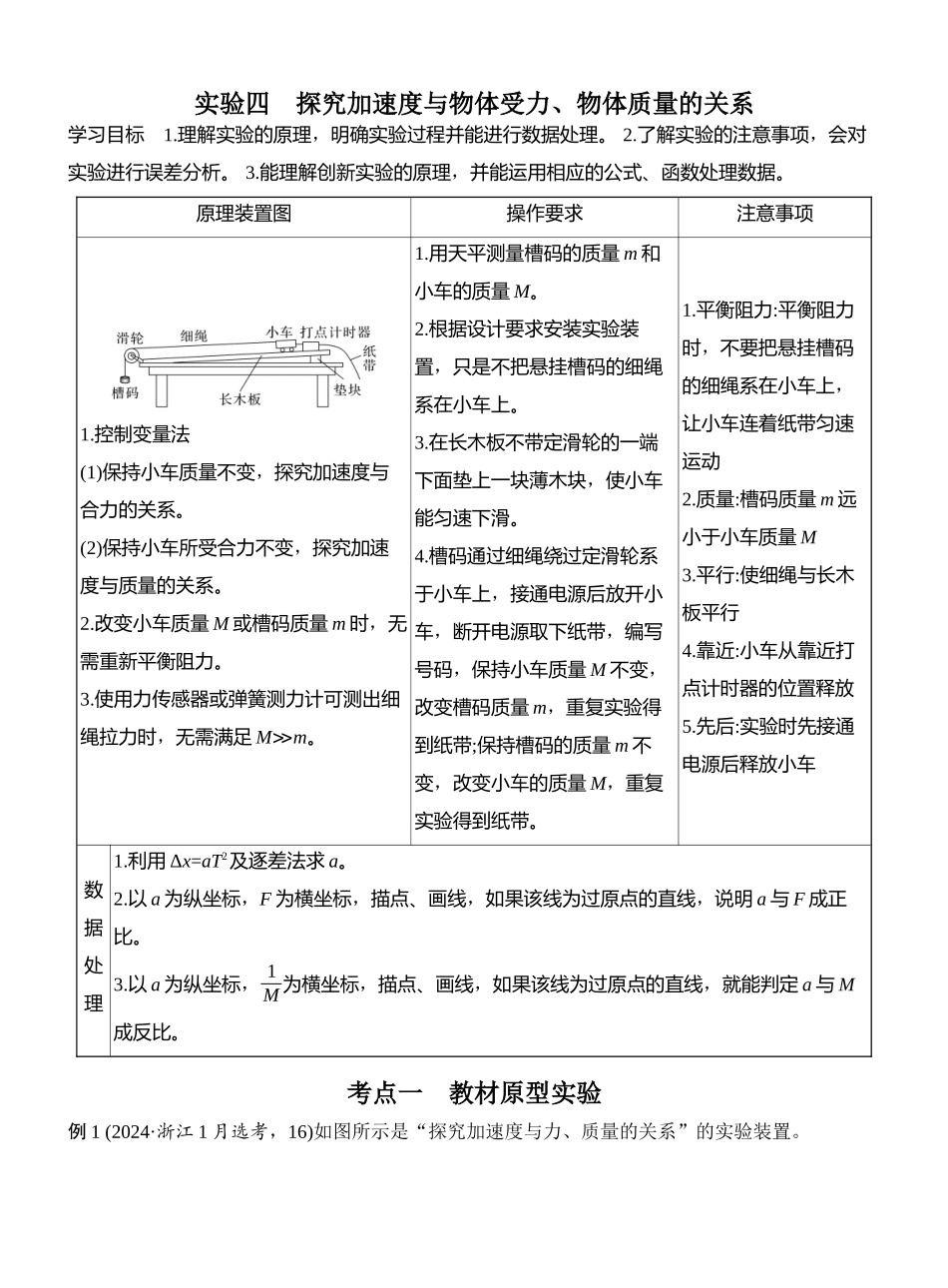 2026版创新设计高考总复习物理(人教基础版)教师用-实验四　探究加速度与物体受力、物体质量的关系.docx_第1页