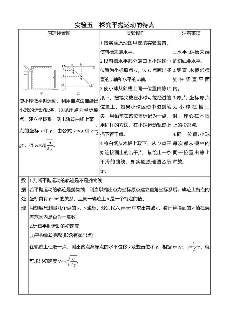 2026版创新设计高考总复习物理(人教基础版)教师用-实验五　探究平抛运动的特点.docx_第1页