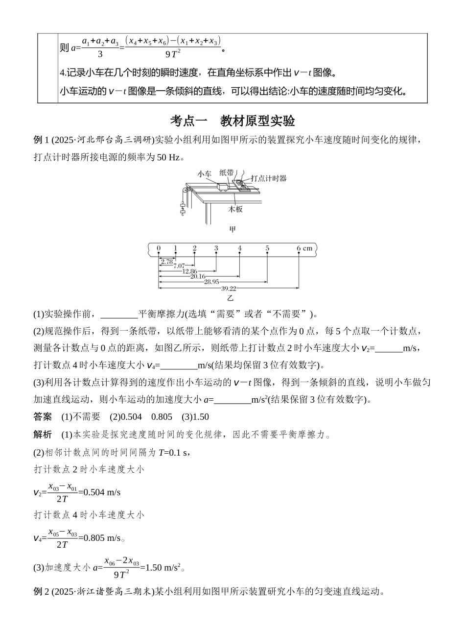 2026版创新设计高考总复习物理(人教基础版)教师用-实验一　测量做直线运动物体的瞬时速度.docx_第2页