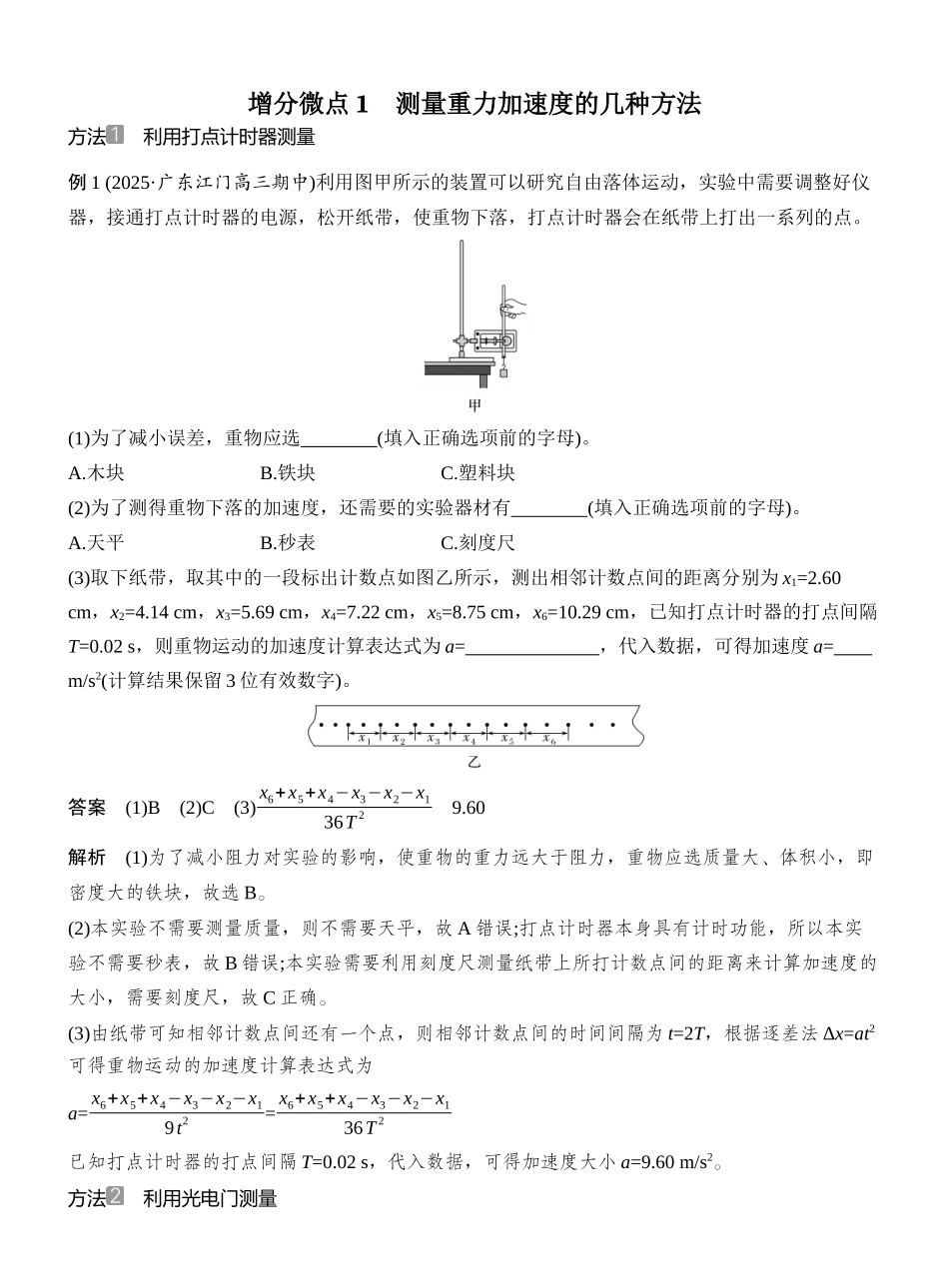 2026版创新设计高考总复习物理(人教基础版)教师用-增分微点1　测量重力加速度的几种方法.docx_第1页
