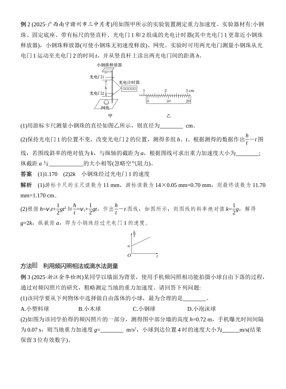2026版创新设计高考总复习物理(人教基础版)教师用-增分微点1　测量重力加速度的几种方法.docx_第2页