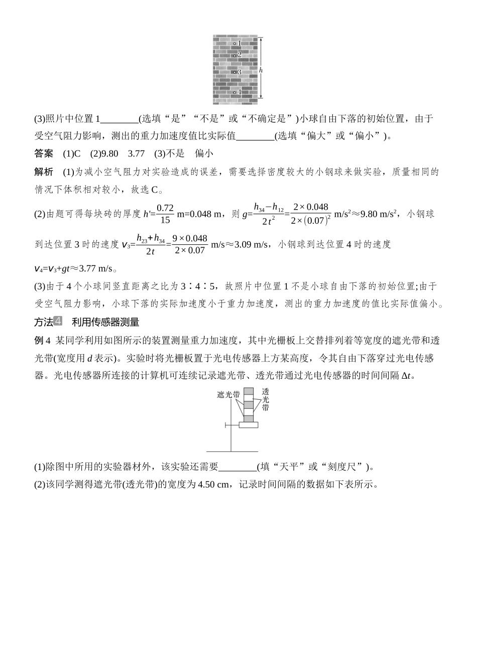 2026版创新设计高考总复习物理(人教基础版)教师用-增分微点1　测量重力加速度的几种方法.docx_第3页