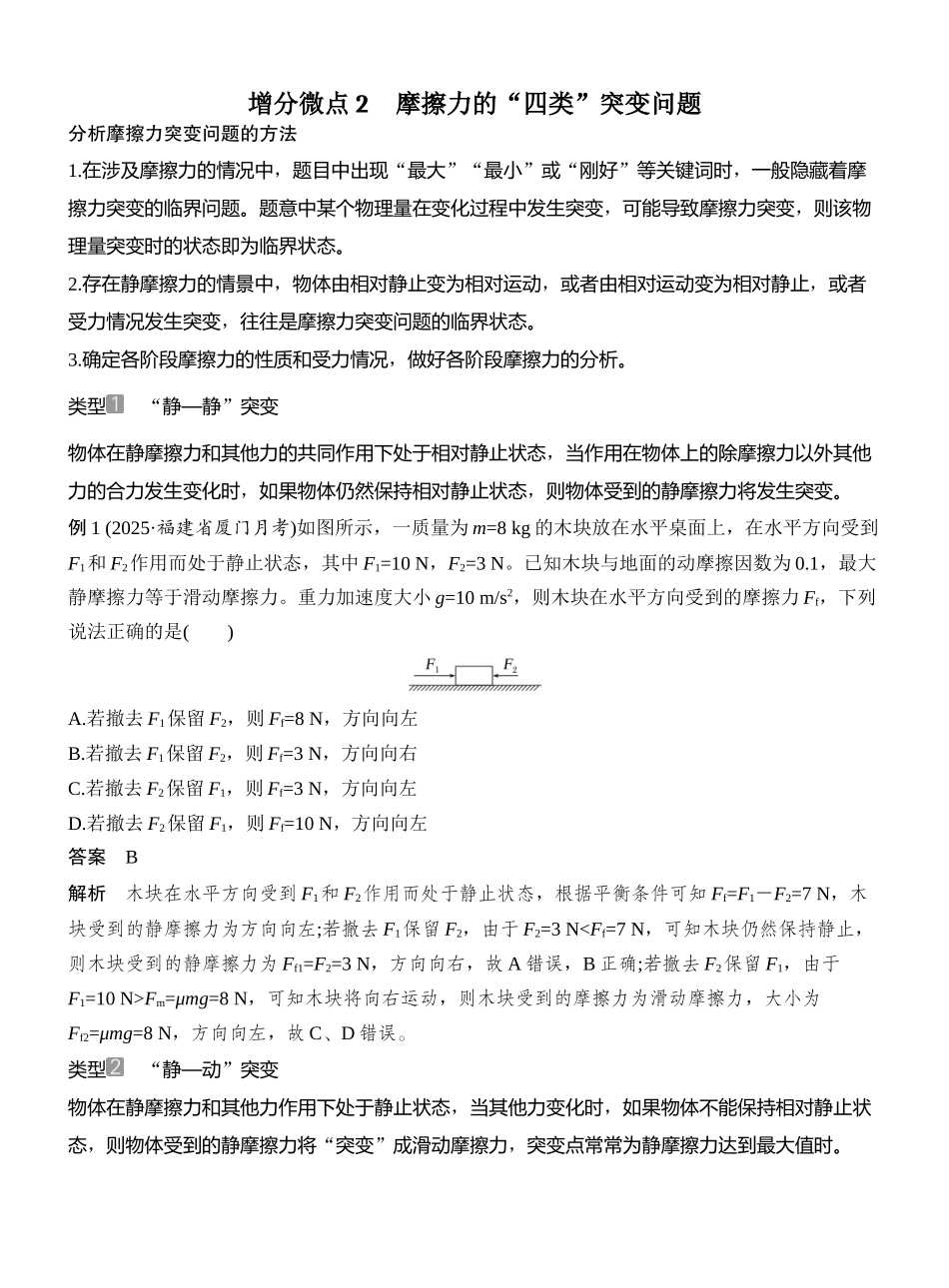 2026版创新设计高考总复习物理(人教基础版)教师用-增分微点2　摩擦力的“四类”突变问题.docx_第1页