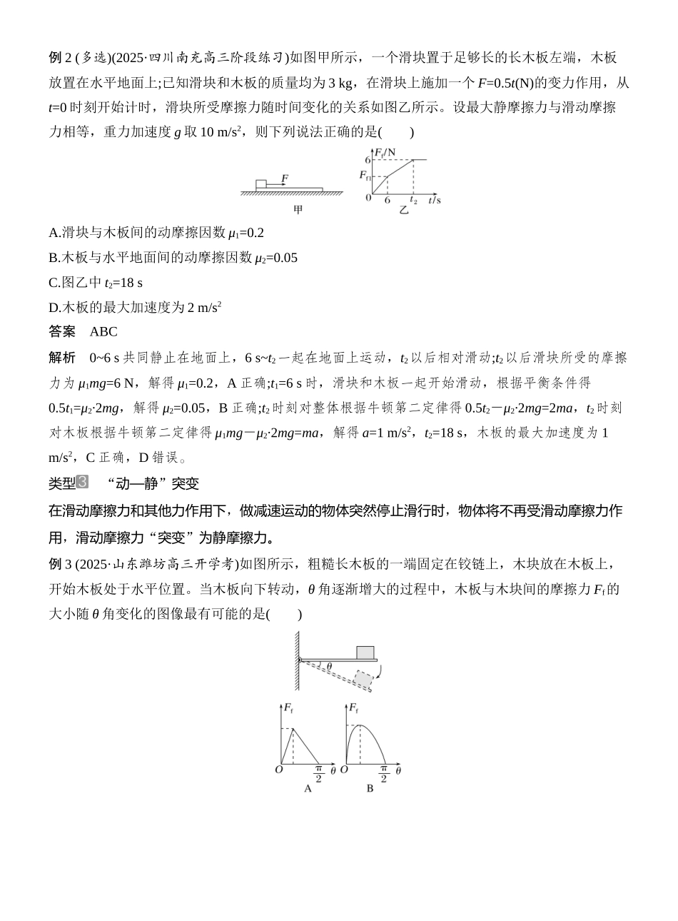 2026版创新设计高考总复习物理(人教基础版)教师用-增分微点2　摩擦力的“四类”突变问题.docx_第2页