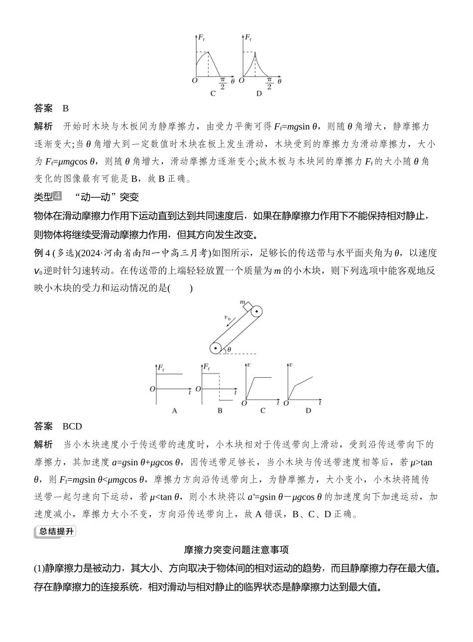 2026版创新设计高考总复习物理(人教基础版)教师用-增分微点2　摩擦力的“四类”突变问题.docx_第3页