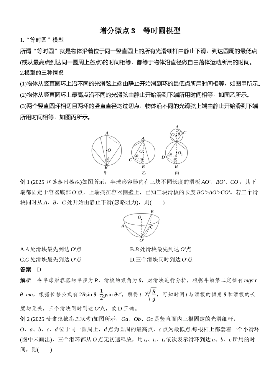 2026版创新设计高考总复习物理(人教基础版)教师用-增分微点3　等时圆模型.docx_第1页