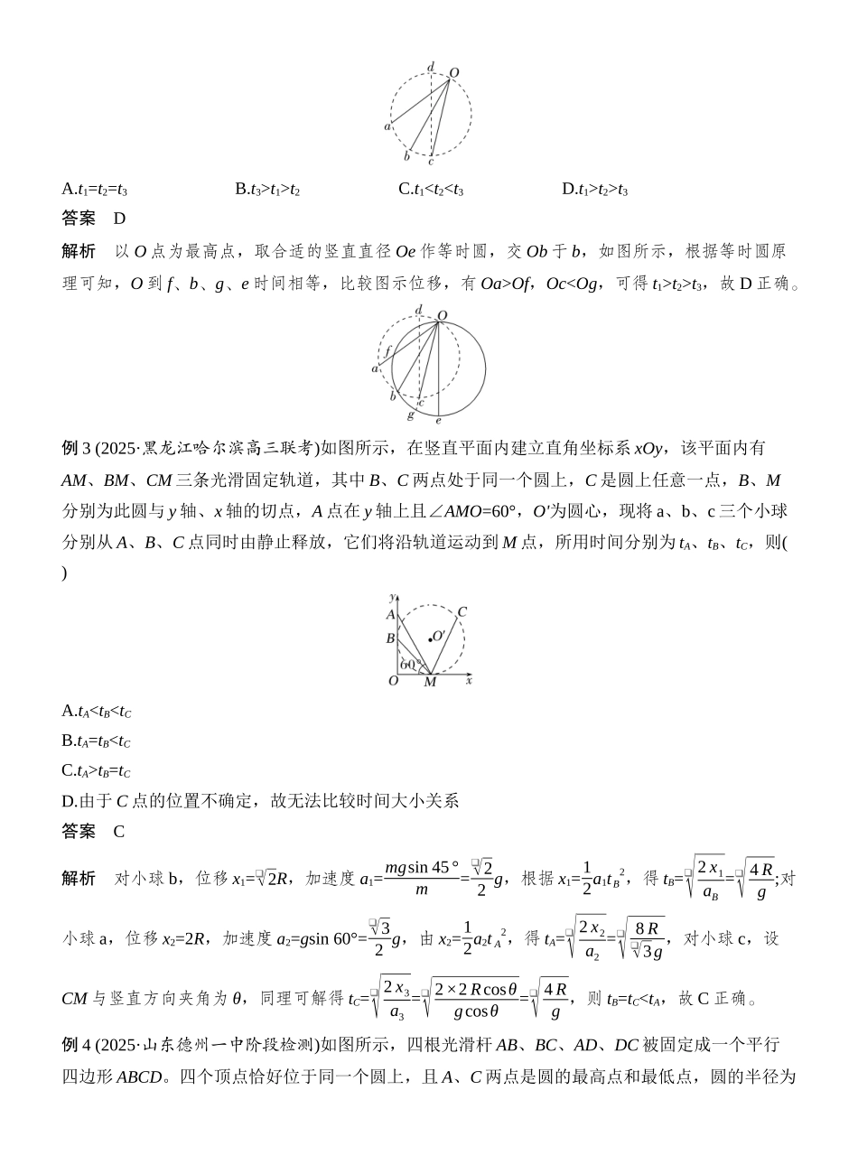 2026版创新设计高考总复习物理(人教基础版)教师用-增分微点3　等时圆模型.docx_第2页
