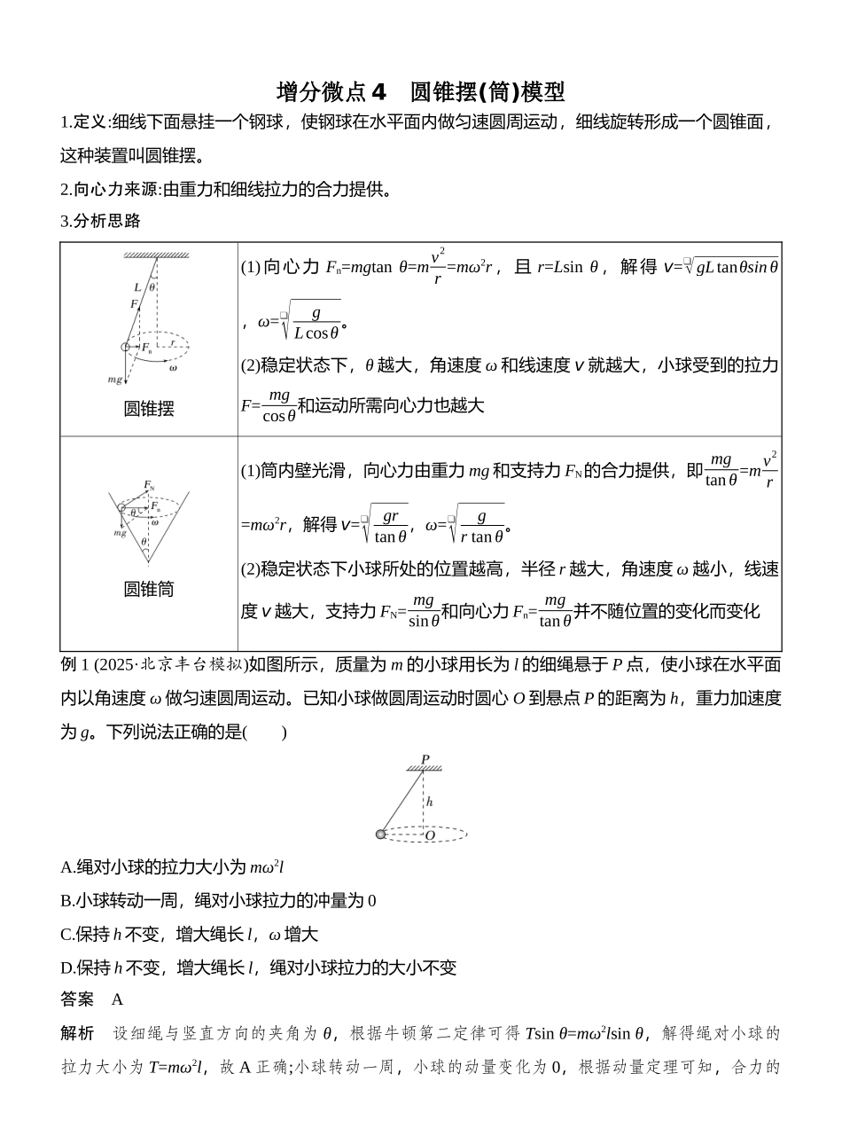 2026版创新设计高考总复习物理(人教基础版)教师用-增分微点4　圆锥摆(筒)模型.docx_第1页