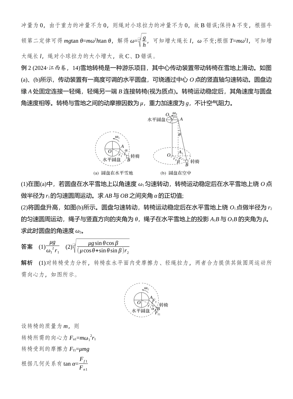 2026版创新设计高考总复习物理(人教基础版)教师用-增分微点4　圆锥摆(筒)模型.docx_第2页