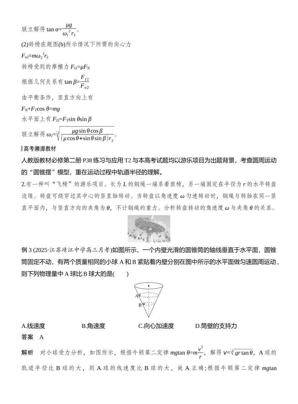 2026版创新设计高考总复习物理(人教基础版)教师用-增分微点4　圆锥摆(筒)模型.docx_第3页
