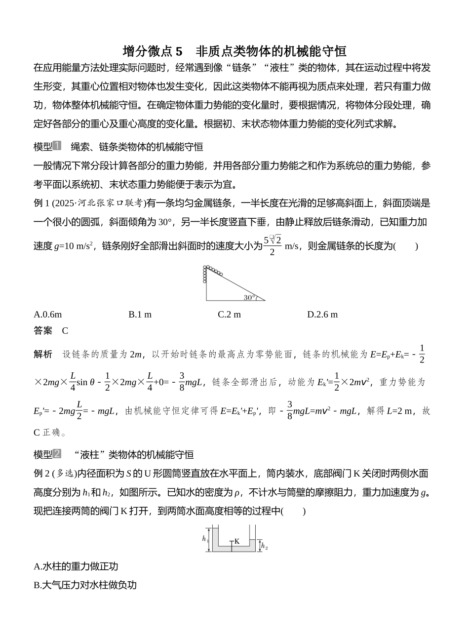 2026版创新设计高考总复习物理(人教基础版)教师用-增分微点5　非质点类物体的机械能守恒.docx_第1页