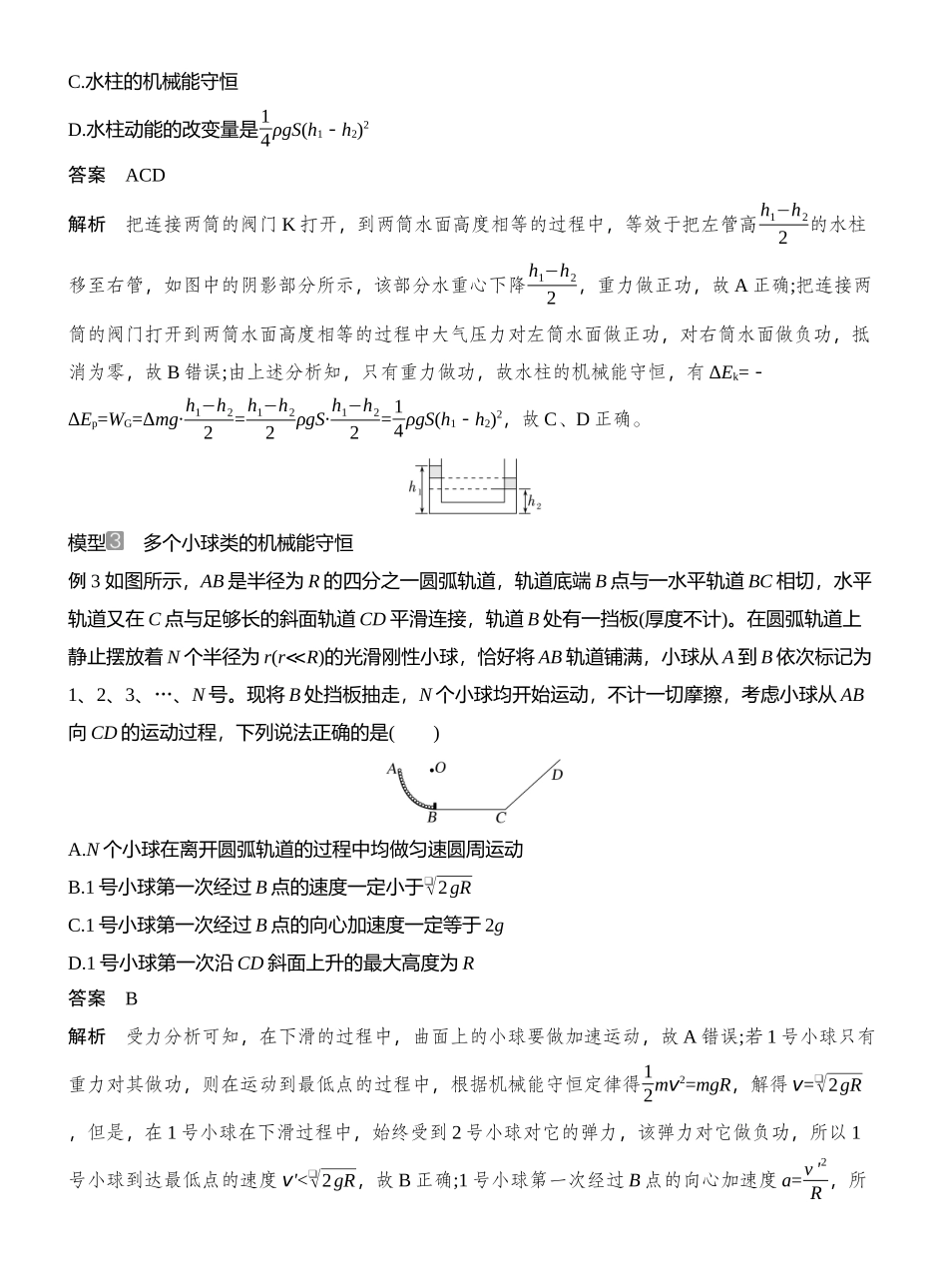 2026版创新设计高考总复习物理(人教基础版)教师用-增分微点5　非质点类物体的机械能守恒.docx_第2页