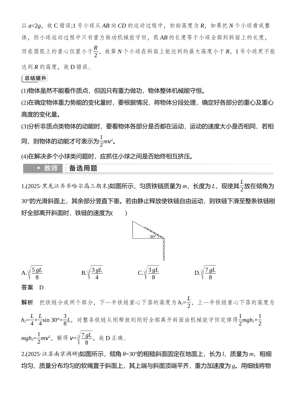 2026版创新设计高考总复习物理(人教基础版)教师用-增分微点5　非质点类物体的机械能守恒.docx_第3页