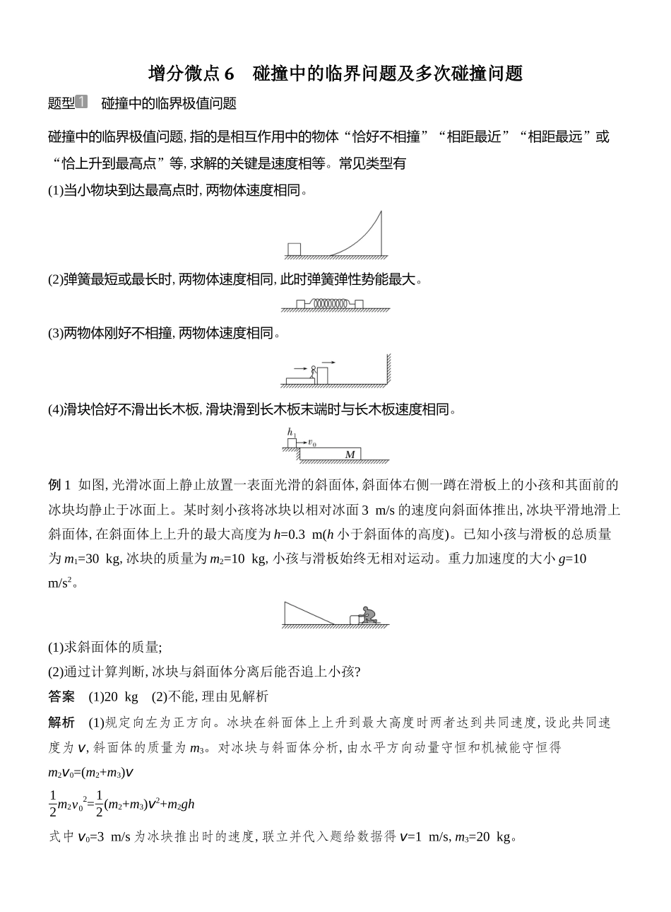 2026版创新设计高考总复习物理(人教基础版)教师用-增分微点6　碰撞中的临界问题及多次碰撞问题.docx_第1页