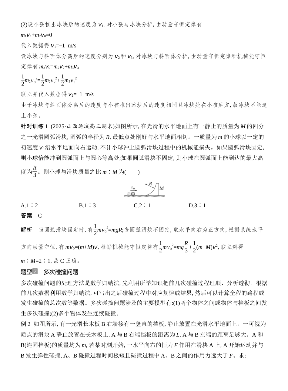 2026版创新设计高考总复习物理(人教基础版)教师用-增分微点6　碰撞中的临界问题及多次碰撞问题.docx_第2页