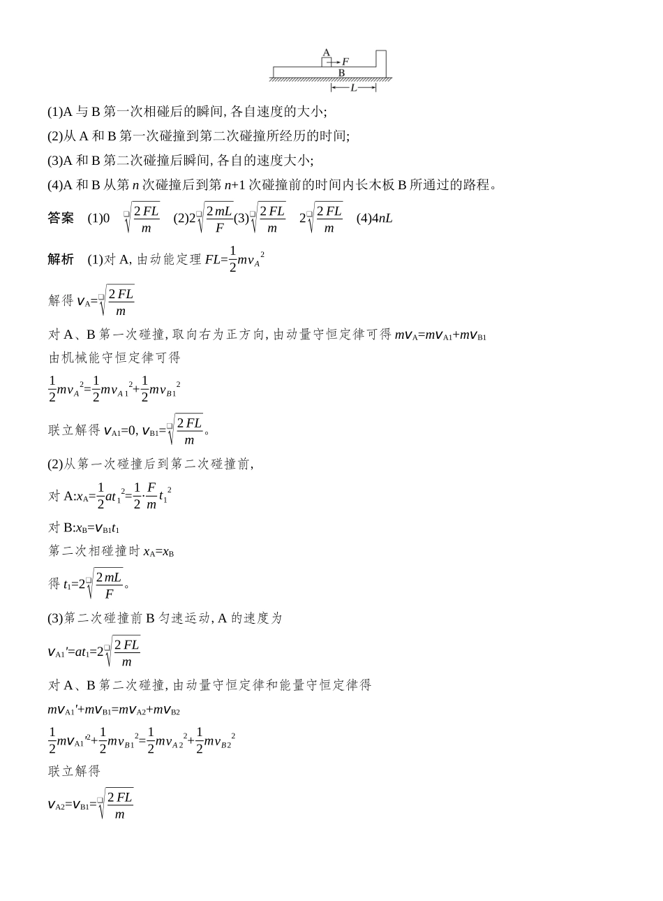 2026版创新设计高考总复习物理(人教基础版)教师用-增分微点6　碰撞中的临界问题及多次碰撞问题.docx_第3页
