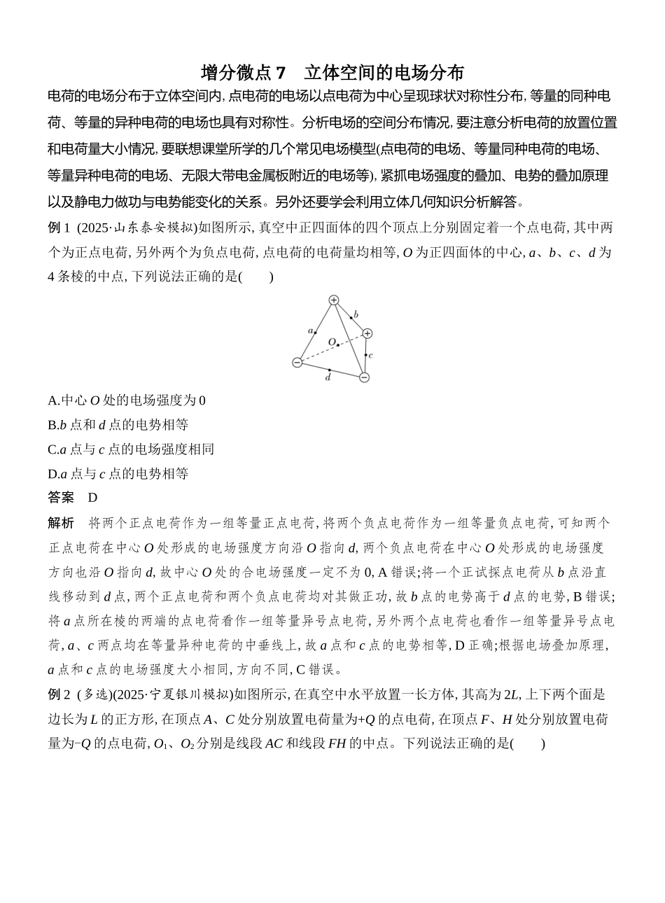 2026版创新设计高考总复习物理(人教基础版)教师用-增分微点7　立体空间的电场分布.docx_第1页