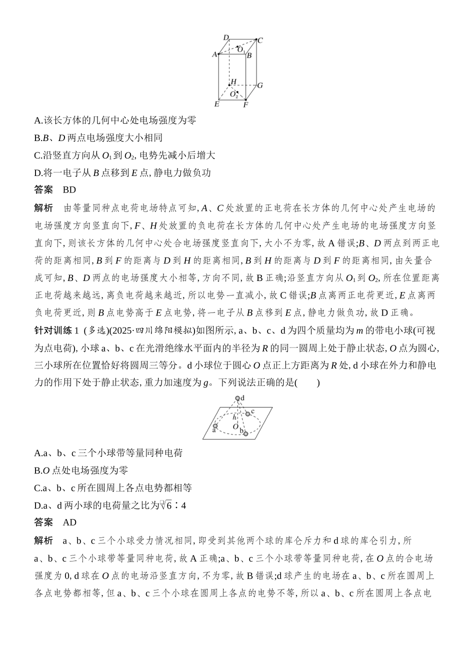 2026版创新设计高考总复习物理(人教基础版)教师用-增分微点7　立体空间的电场分布.docx_第2页
