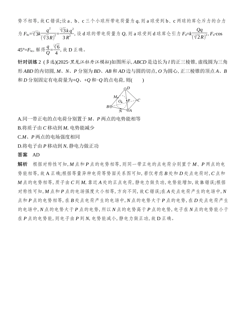 2026版创新设计高考总复习物理(人教基础版)教师用-增分微点7　立体空间的电场分布.docx_第3页