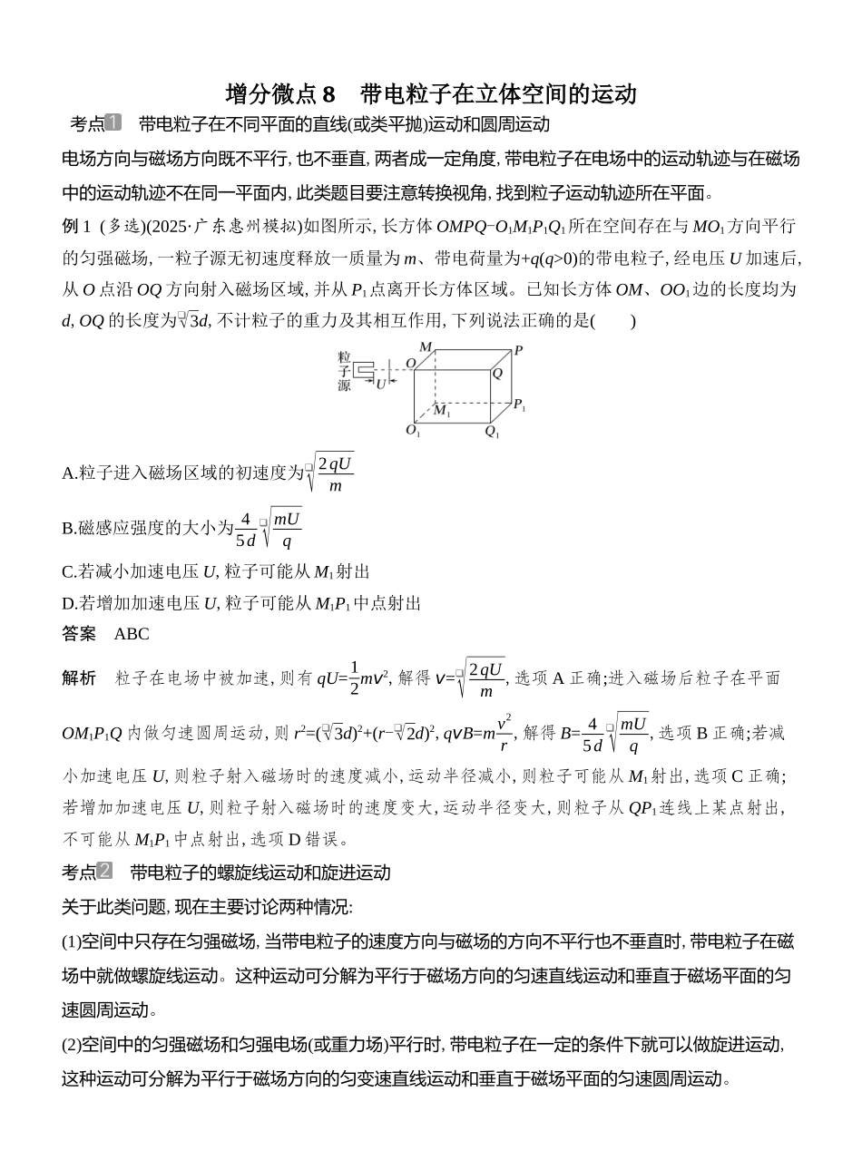 2026版创新设计高考总复习物理(人教基础版)教师用-增分微点8　带电粒子在立体空间的运动.docx_第1页