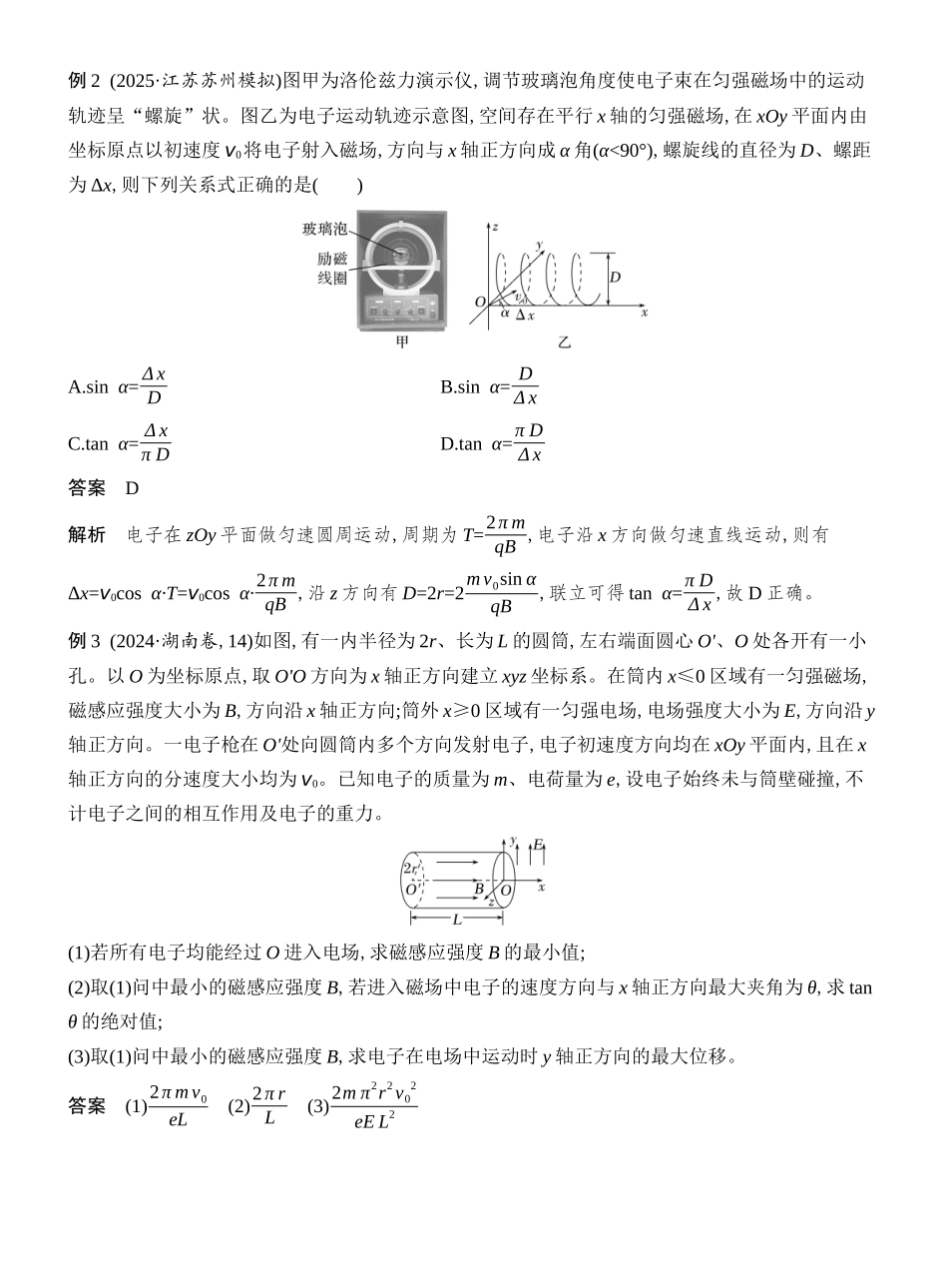 2026版创新设计高考总复习物理(人教基础版)教师用-增分微点8　带电粒子在立体空间的运动.docx_第2页