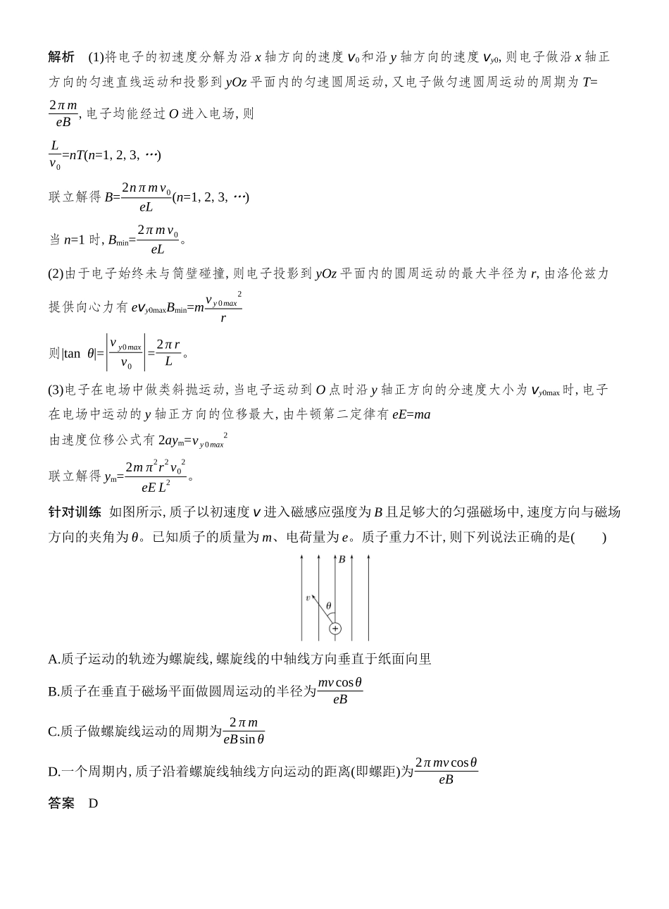 2026版创新设计高考总复习物理(人教基础版)教师用-增分微点8　带电粒子在立体空间的运动.docx_第3页